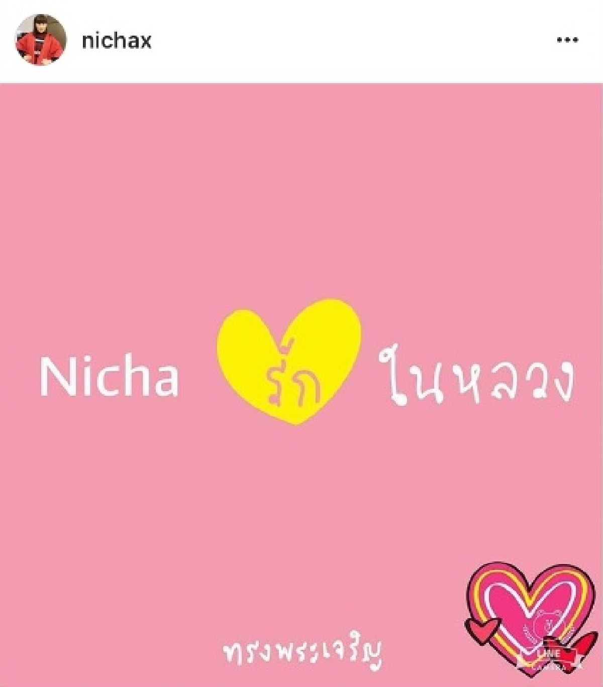 ทูลกระหม่อมหญิงอุบลรัตนฯ ทรงร่วมโพสต์ไอจี "Nicha รัก ในหลวง"
