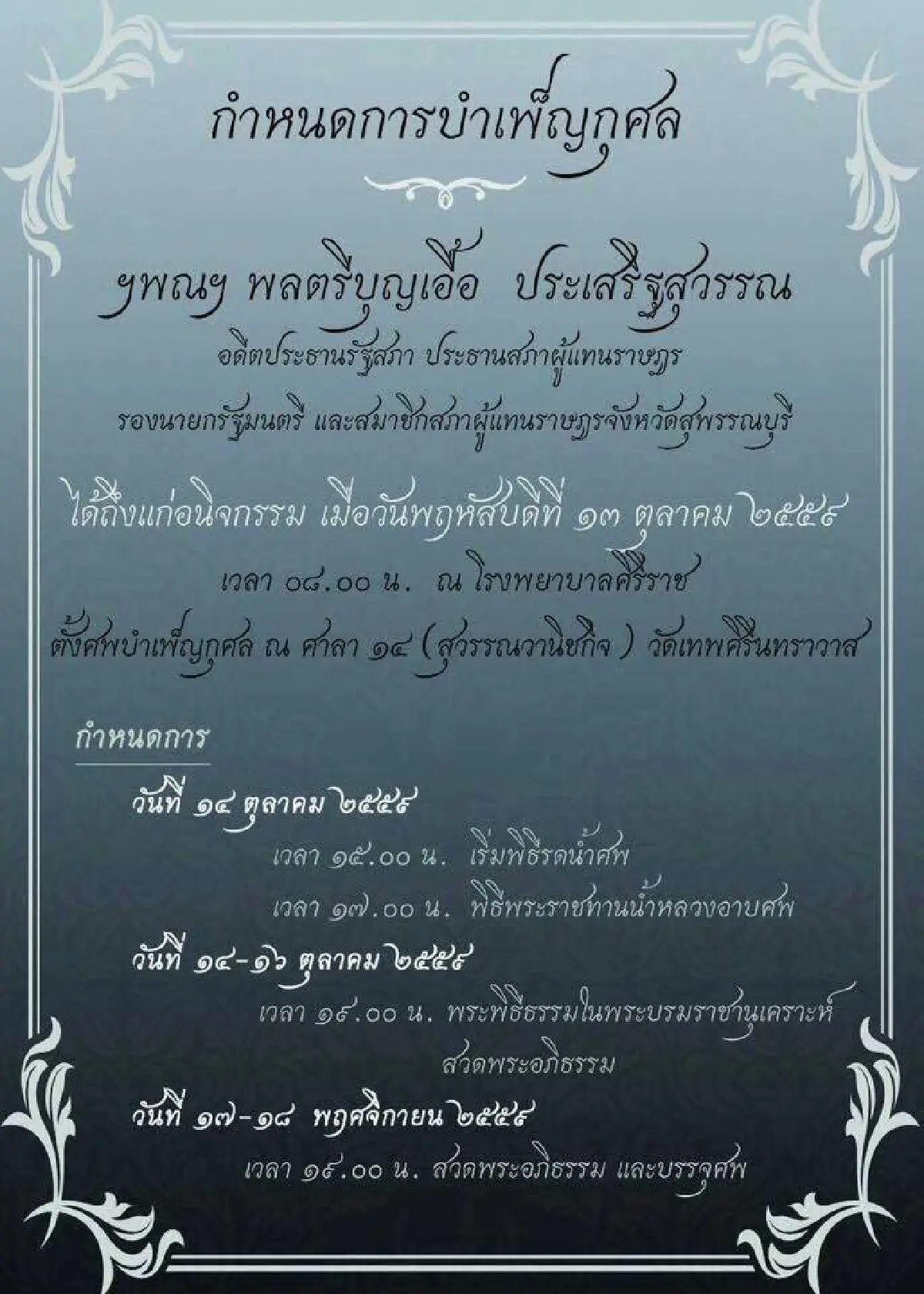 "พล.ต.บุญเอื้อ" อดีตประธานสภาถึงแก่อนิจกรรม