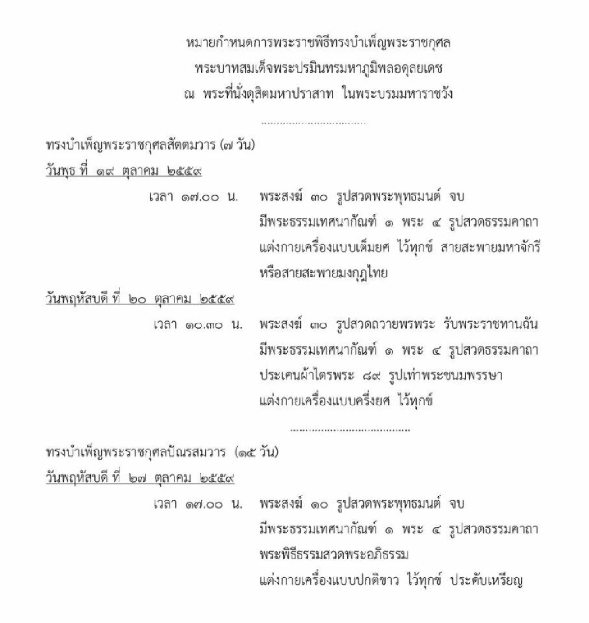 กำหนดการพระราชพิธีบำเพ็ญพระราชกุศลในหลวงรัชกาลที่9