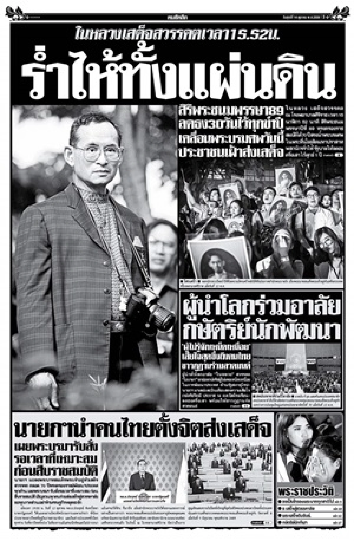 นสพ.เกลี้ยงแผงประชาชนซื้อเก็บข่าว"ในหลวงรัชกาลที่ 9 สวรรคต"
