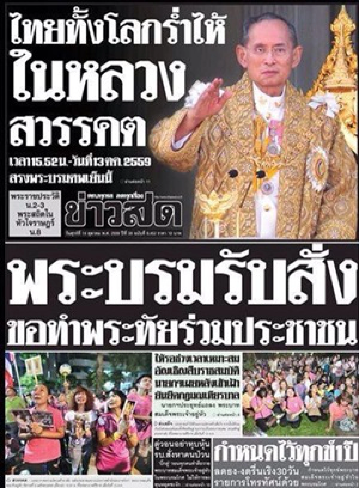 นสพ.เกลี้ยงแผงประชาชนซื้อเก็บข่าว"ในหลวงรัชกาลที่ 9 สวรรคต"