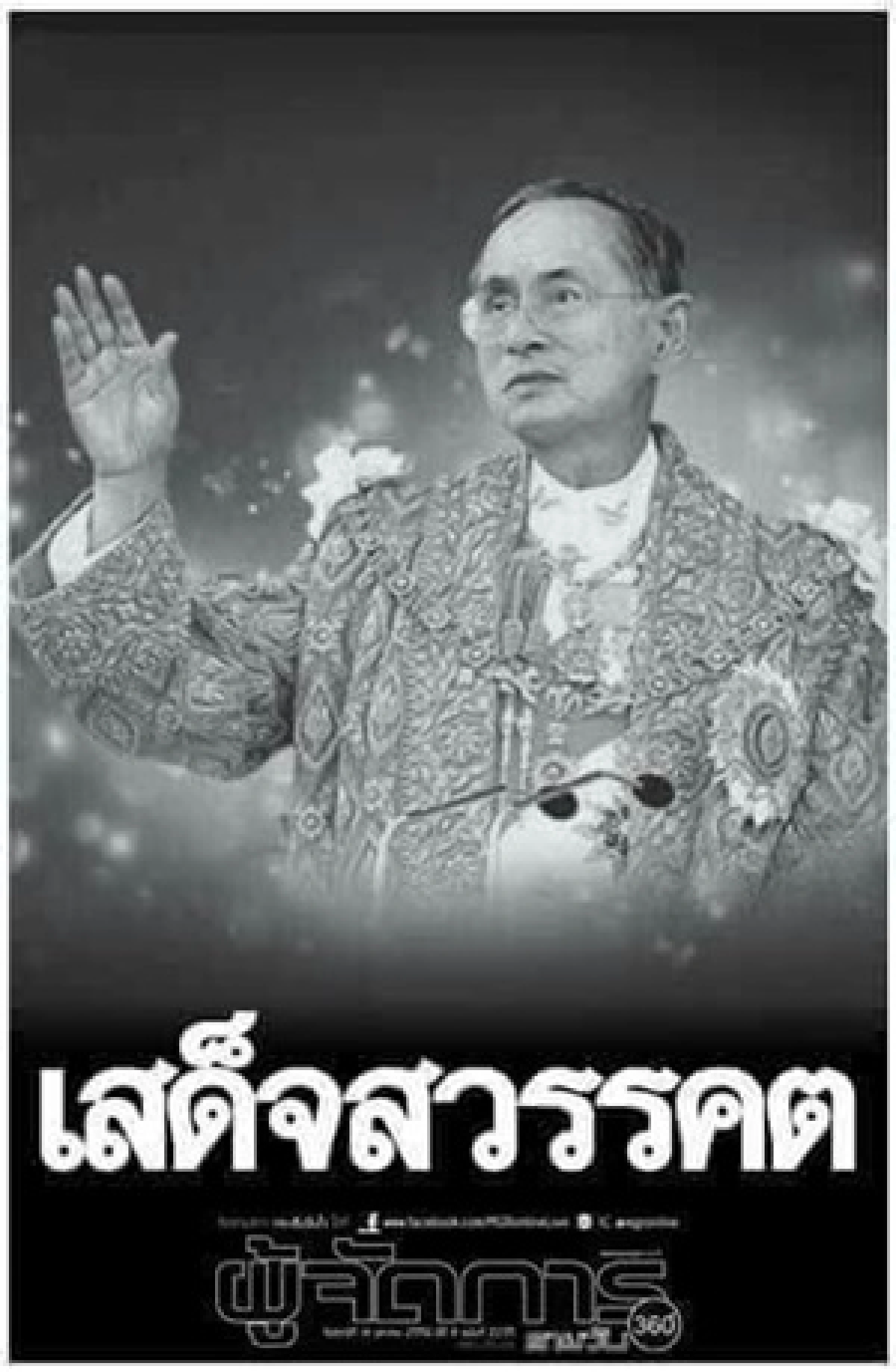 นสพ.เกลี้ยงแผงประชาชนซื้อเก็บข่าว"ในหลวงรัชกาลที่ 9 สวรรคต"
