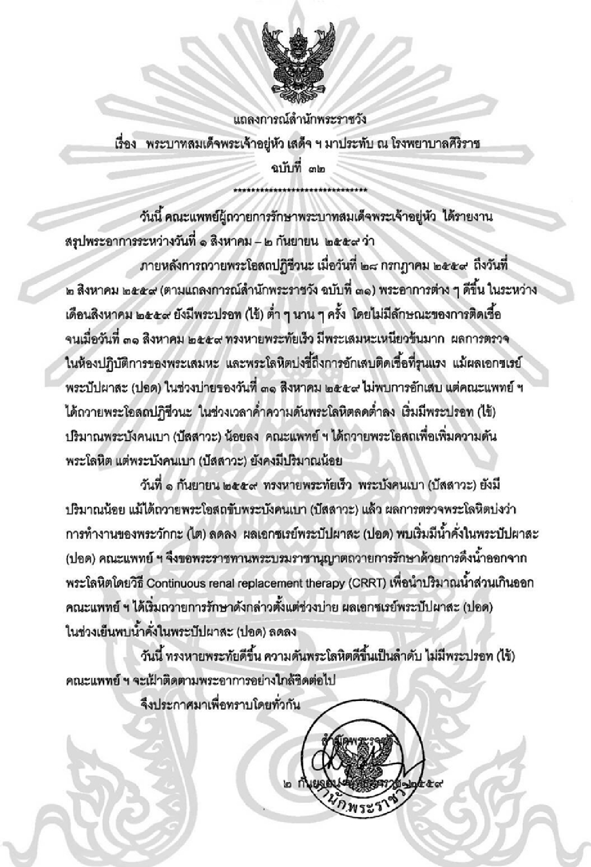 สำนักพระราชวังแถลงพระอาการในหลวงฉบับที่32