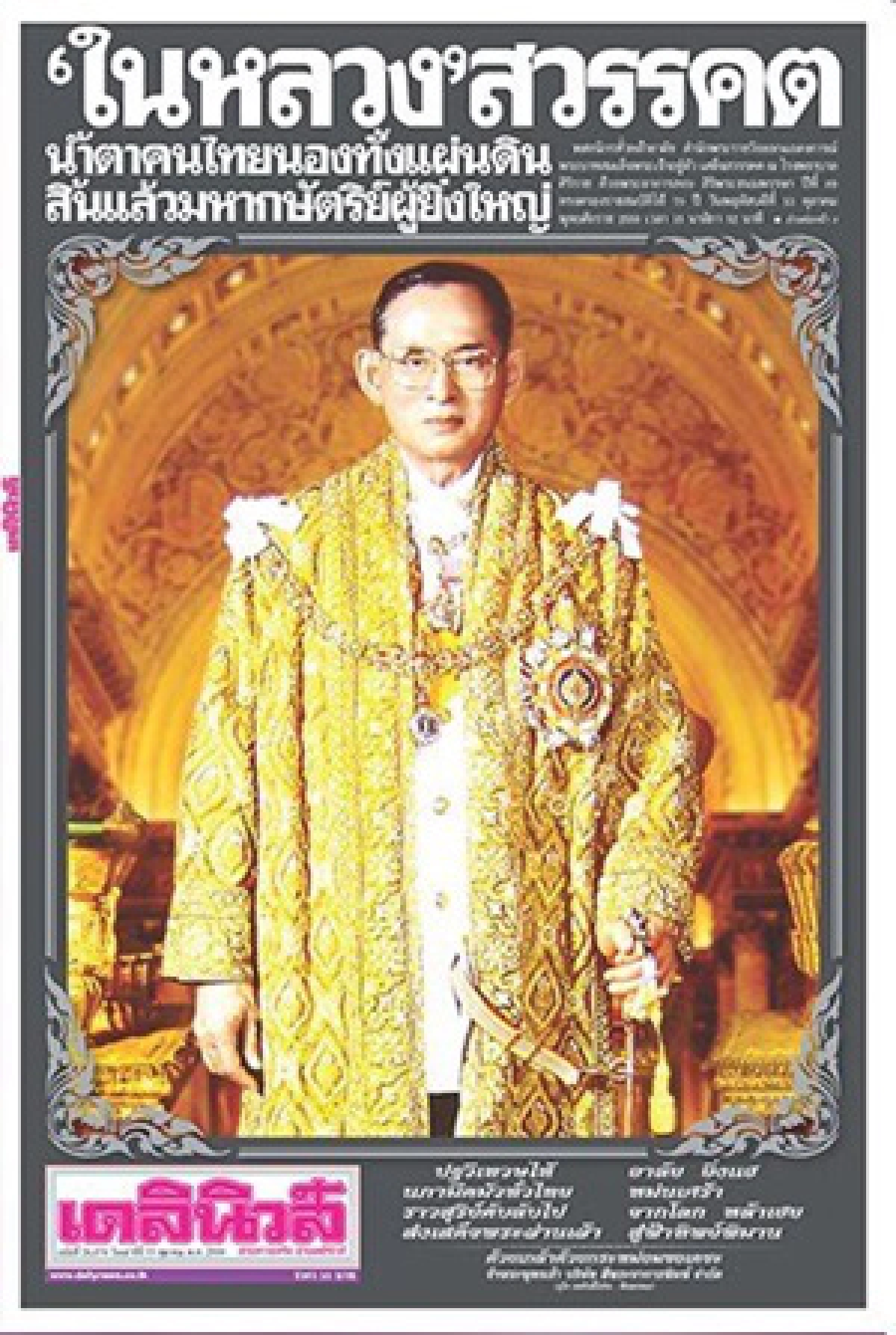 นสพ.เกลี้ยงแผงประชาชนซื้อเก็บข่าว"ในหลวงรัชกาลที่ 9 สวรรคต"