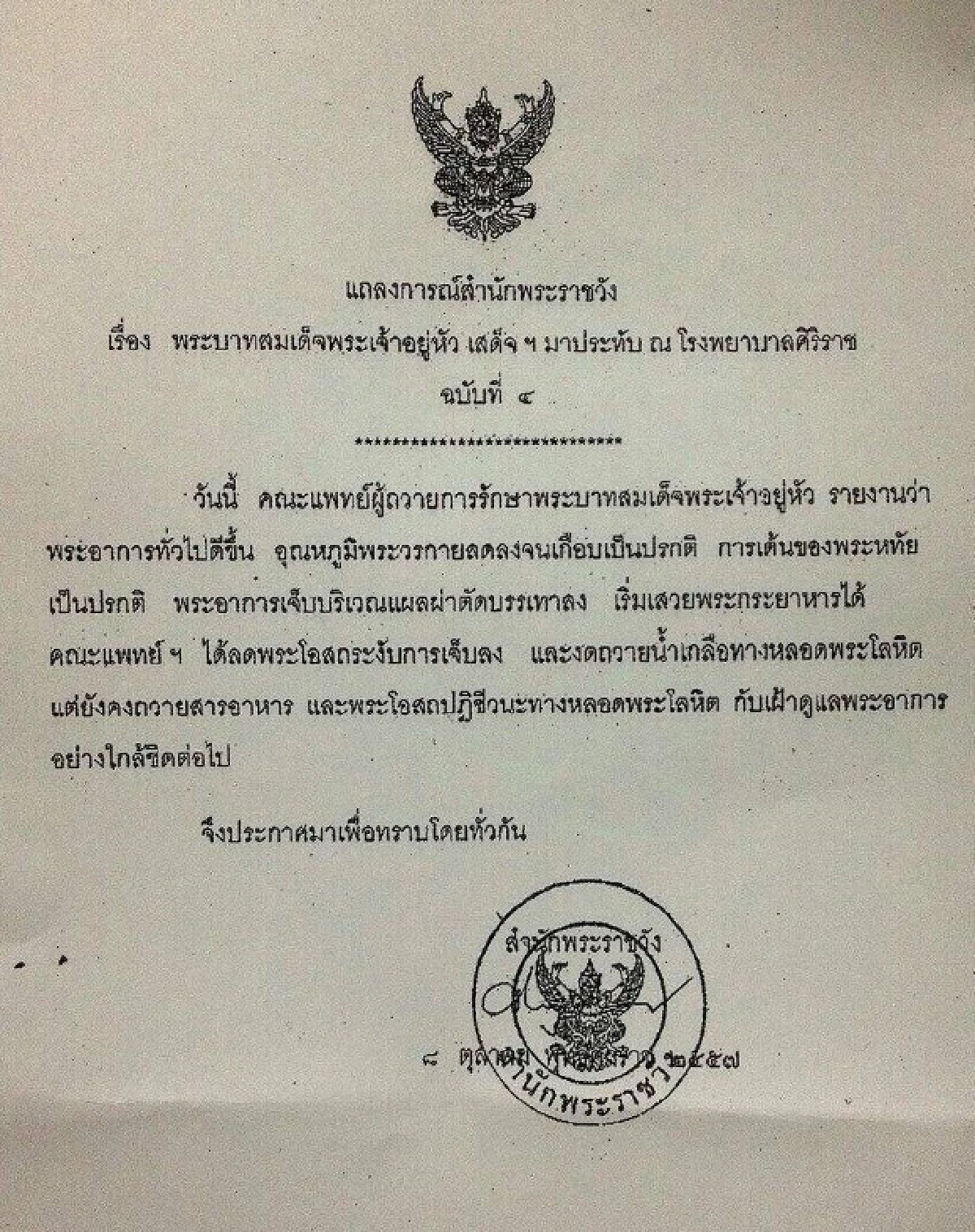 แถลงการณ์ฉ.4ในหลวงพระอาการดีขึ้น