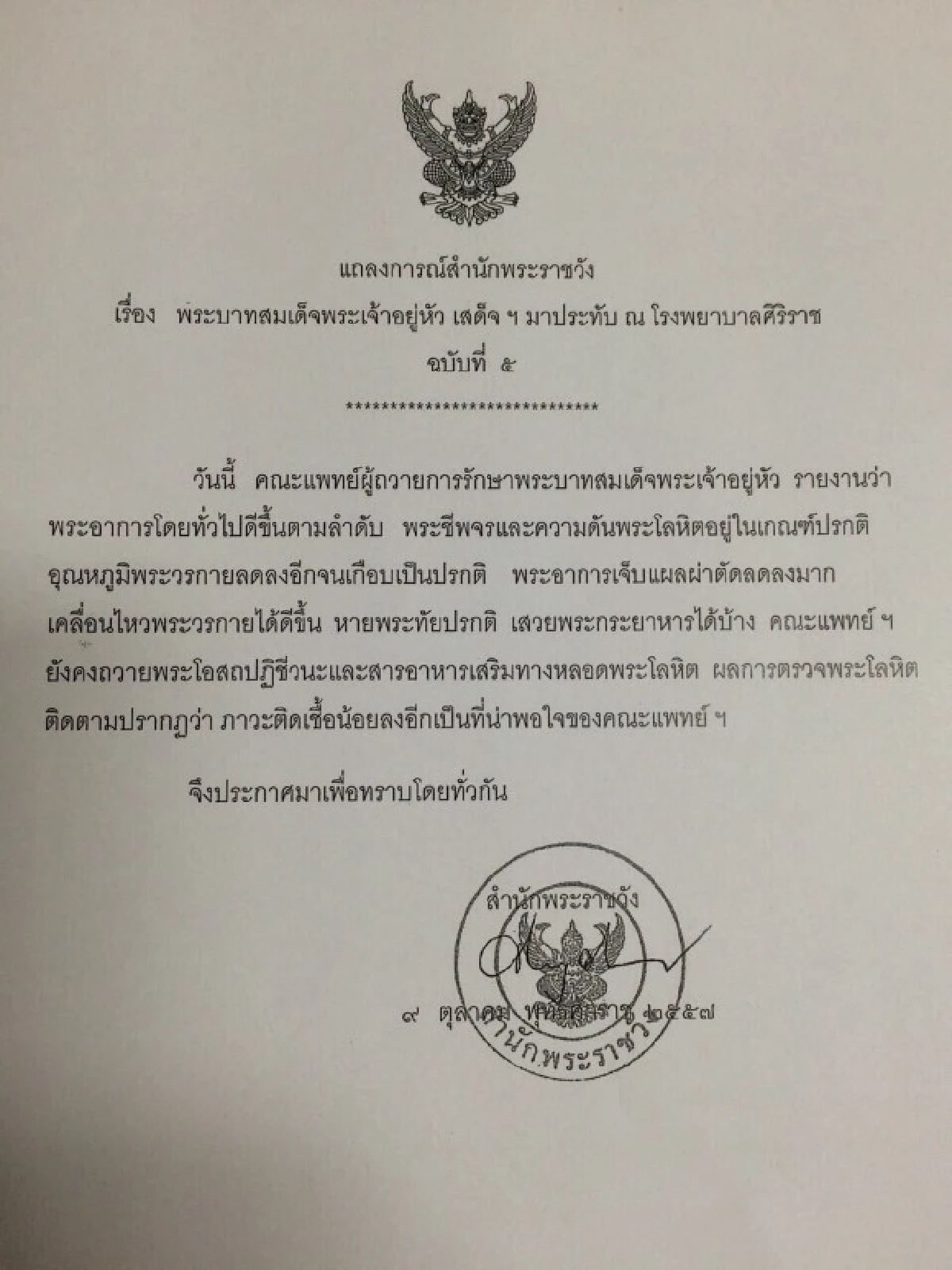 แถลงการณ์ฉ.5ในหลวงมีพระอาการเจ็บแผลผ่าตัดลดลงมาก