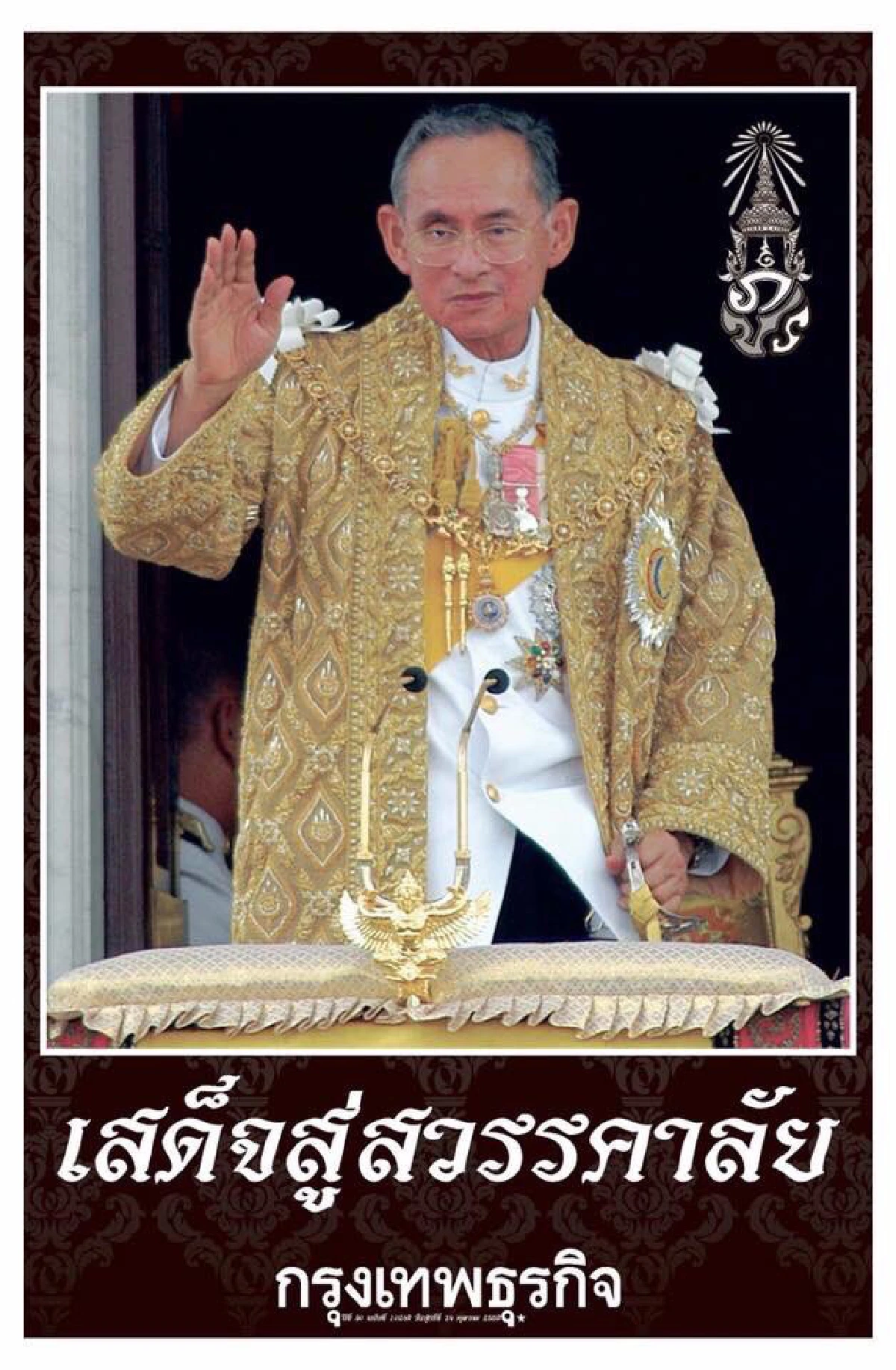 นสพ.เกลี้ยงแผงประชาชนซื้อเก็บข่าว"ในหลวงรัชกาลที่ 9 สวรรคต"