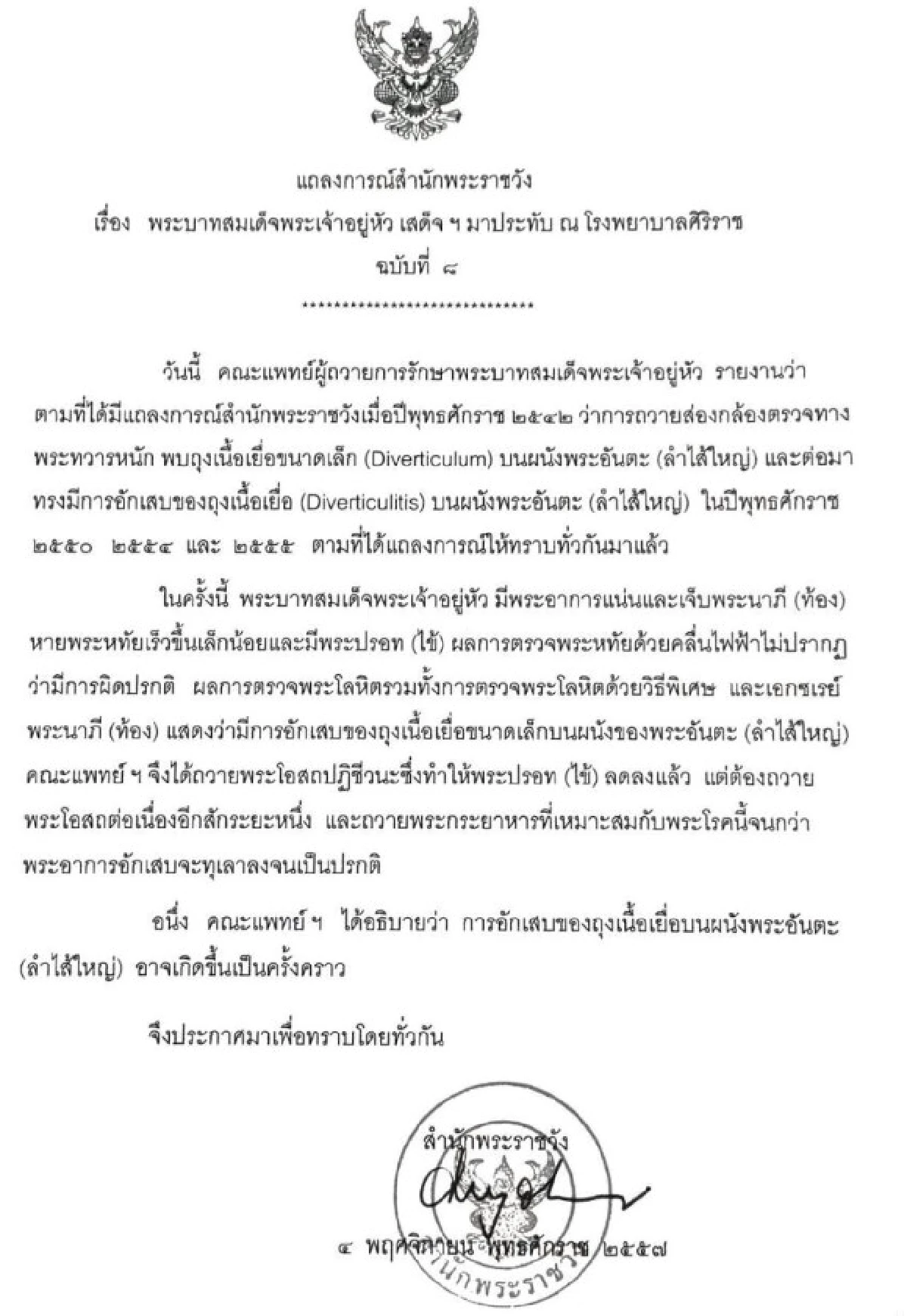 แถลงการณ์ฉ.8ในหลวงถุงเนื้อเยื่อขนาดเล็กในผนังลำไส้อักเสบ
