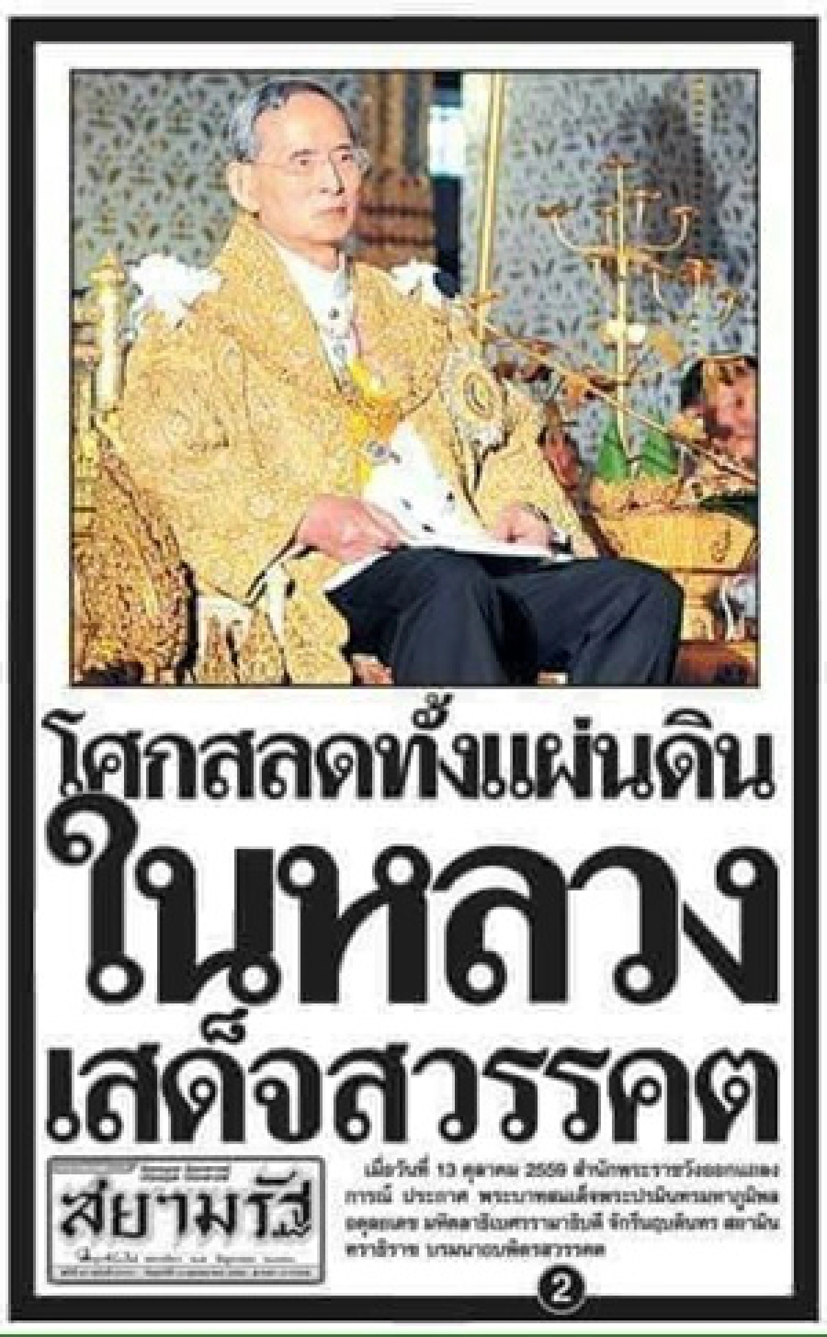 นสพ.เกลี้ยงแผงประชาชนซื้อเก็บข่าว"ในหลวงรัชกาลที่ 9 สวรรคต"