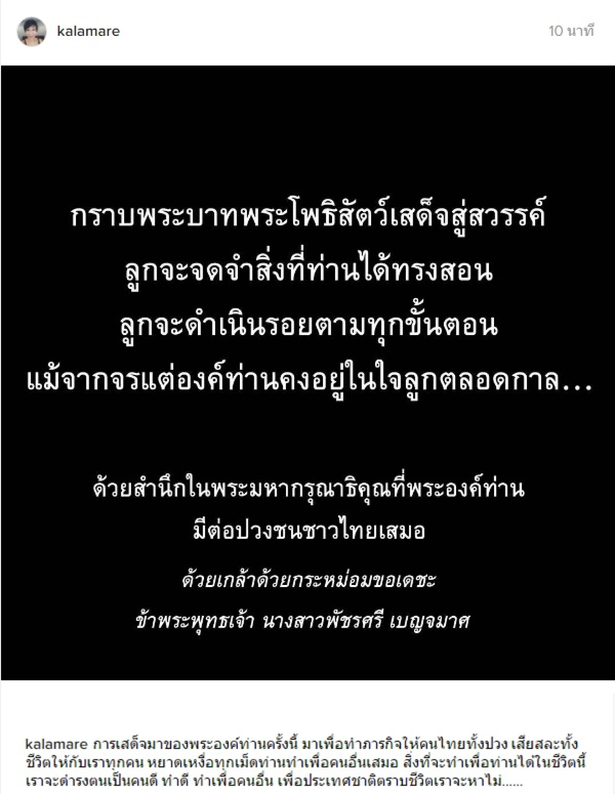 คนบันเทิงร่วมโพสต์ถวายอาลัย "ขอเป็นข้ารองพระบาททุกชาติไป"