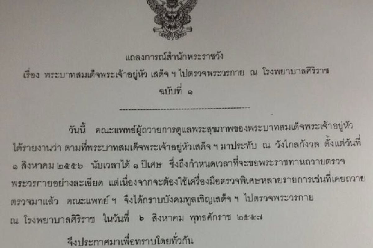ในหลวงเสด็จตรวจพระวรกาย รพ.ศิริราช ในหลวงเสด็จตรวจพระวรกาย รพ.ศิริราช