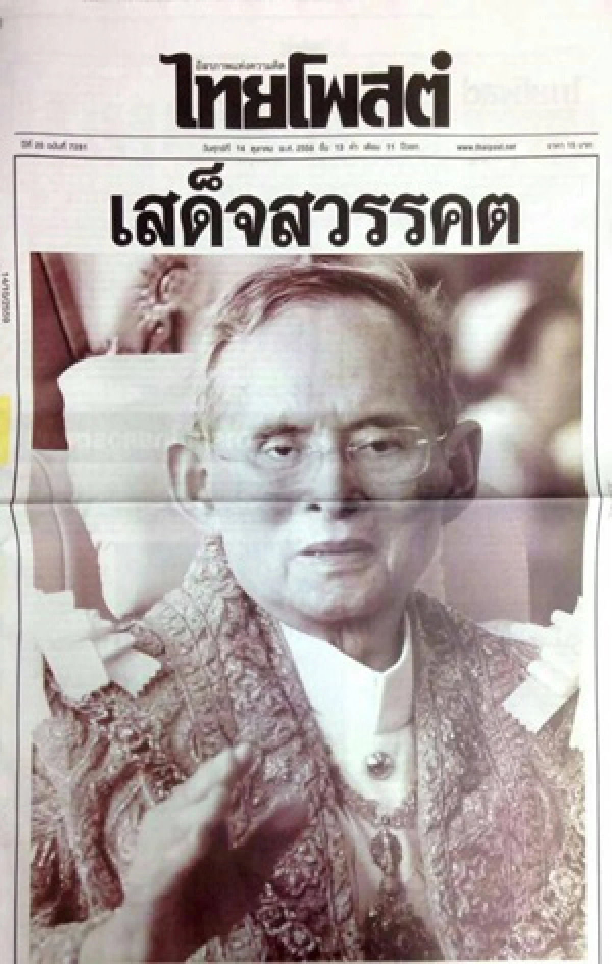 นสพ.เกลี้ยงแผงประชาชนซื้อเก็บข่าว"ในหลวงรัชกาลที่ 9 สวรรคต"