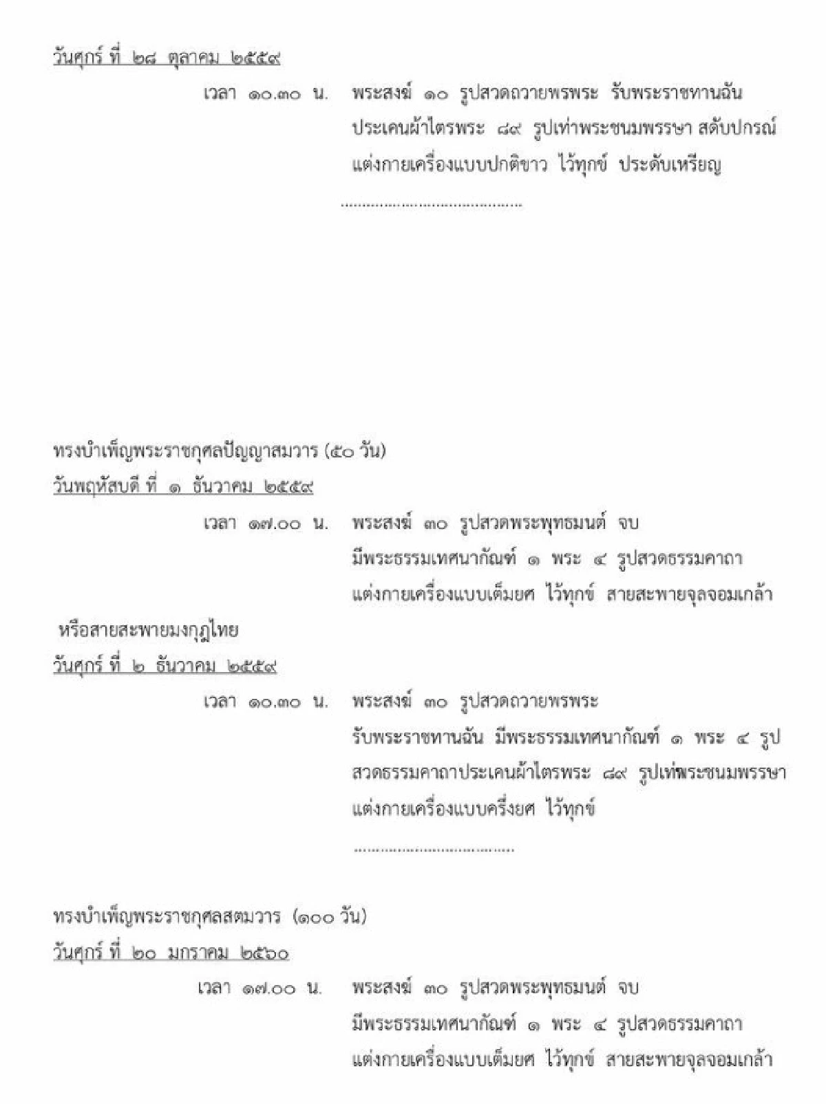 กำหนดการพระราชพิธีบำเพ็ญพระราชกุศลในหลวงรัชกาลที่9