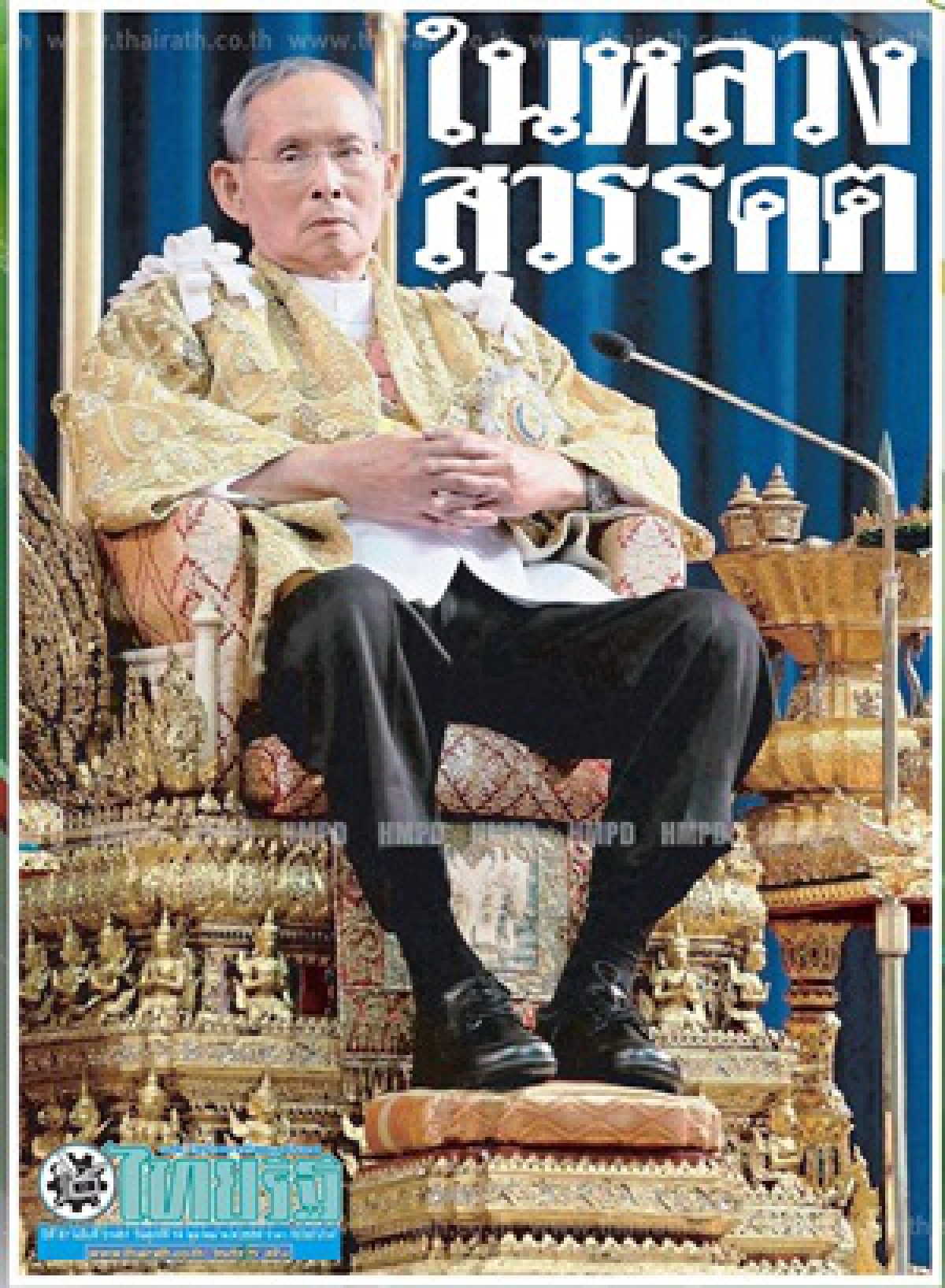 นสพ.เกลี้ยงแผงประชาชนซื้อเก็บข่าว"ในหลวงรัชกาลที่ 9 สวรรคต"