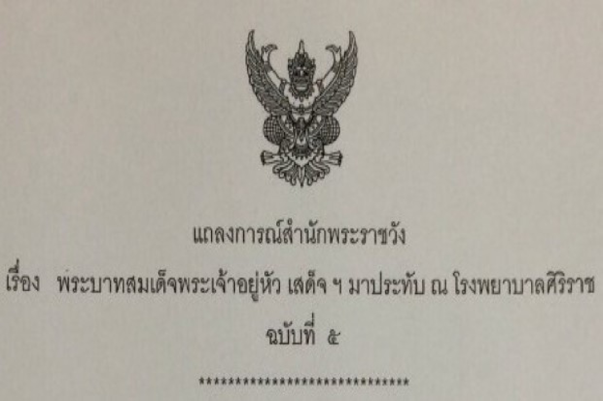 แถลงการณ์ฉ.5ในหลวงมีพระอาการเจ็บแผลผ่าตัดลดลงมาก แถลงการณ์ฉ.5ในหลวงมีพระอาการเจ็บแผลผ่าตัดลดลงมาก