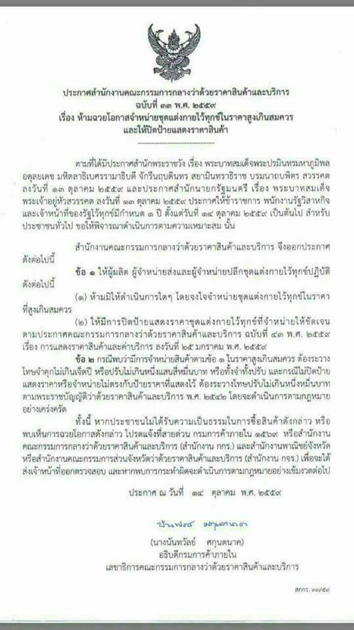 ทนายแนะแจ้งความคนโขกราคาเสื้อดำแถมได้รางวัลนำจับ