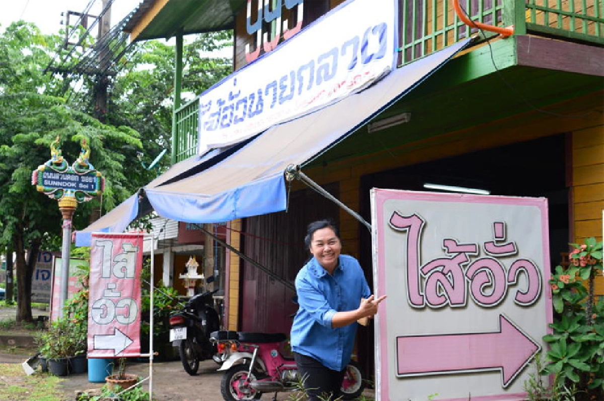 ไส้อั่วสมุนไพร สูตรเจ้าตำรับเมืองพะเยา