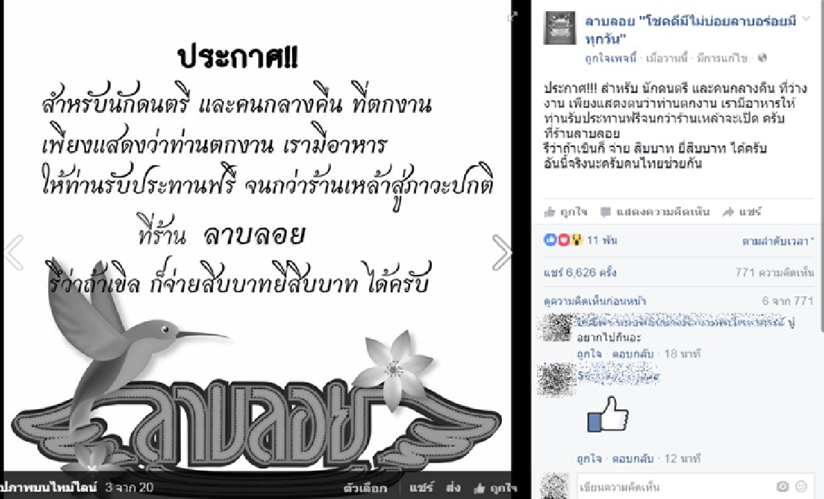 เจ้าของร้านลาบเปิดให้คนกลางคืนกินฟรีช่วงถวายอาลัย