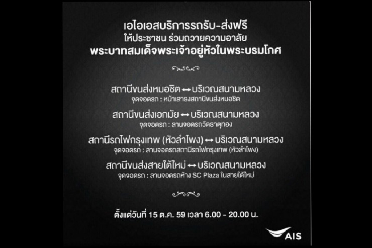 เอไอเอส บริการรถรับ-ส่งฟรีให้ประชาชนร่วมถวายอาลัย เอไอเอส บริการรถรับ-ส่งฟรีให้ประชาชนร่วมถวายอาลัย