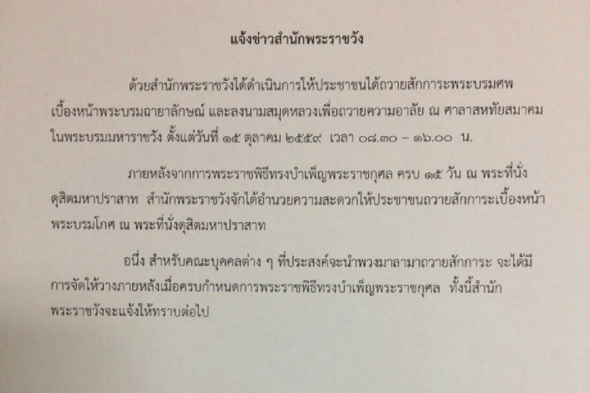 เปิดถวายสักการะหน้าพระบรมโกศหลังบำเพ็ญกุศลครบ15วัน เปิดถวายสักการะหน้าพระบรมโกศหลังบำเพ็ญกุศลครบ15วัน