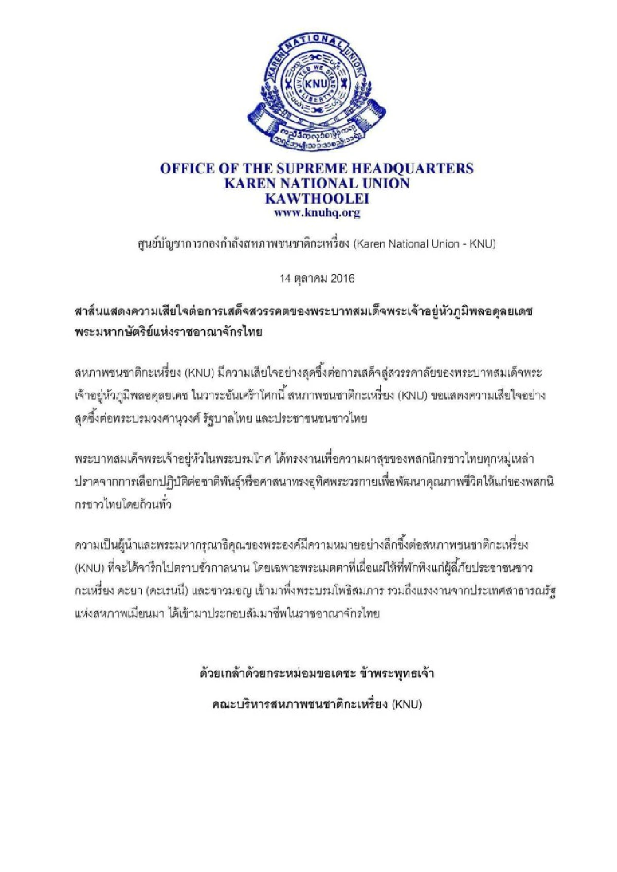 กะเหรี่ยงเคเอ็นยูลดธงครึ่งเสาแสดงความอาลัยในหลวงรัชกาลที่9