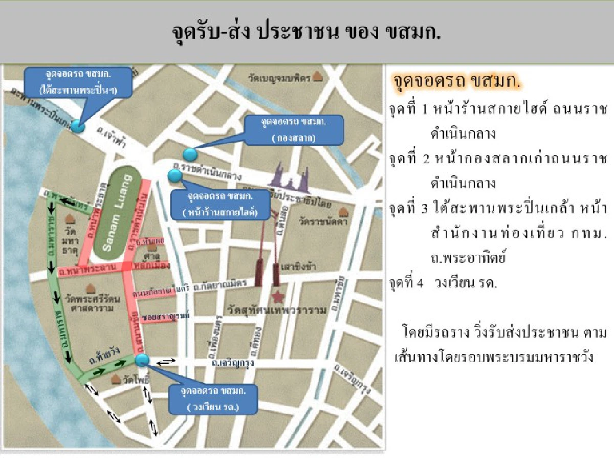 ข้อมูลถนนปิดการจราจร-ห้ามจอดรอบพระบรมมหาราชวัง