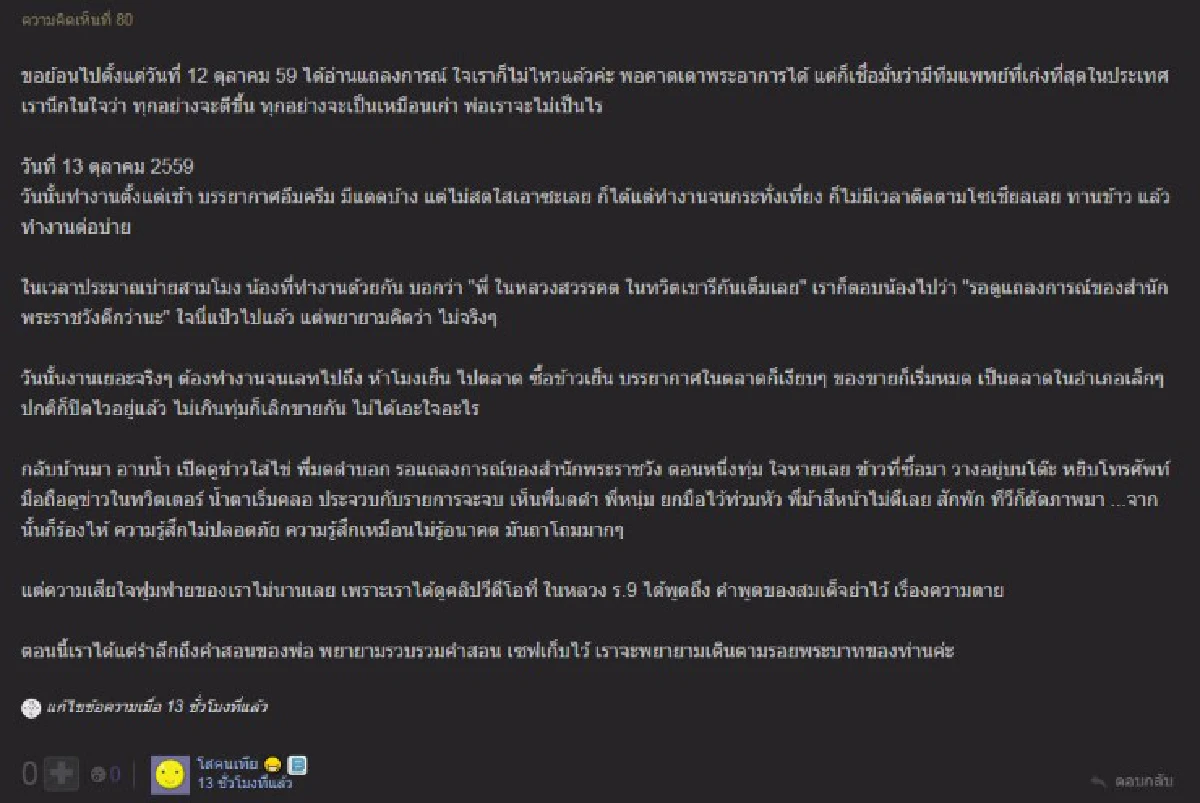 เรื่องเล่าจากปวงประชา "เย็น13ต.ค." เวลาที่หัวใจแตกสลาย