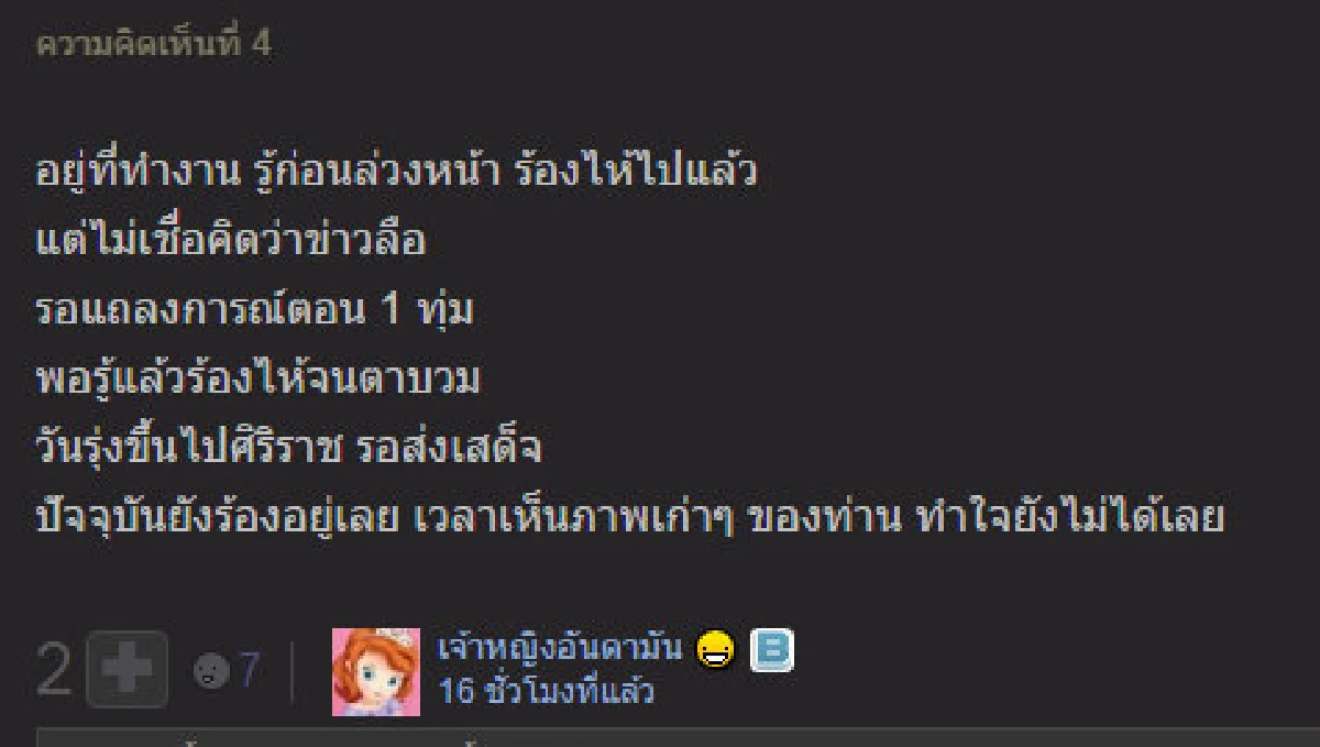 เรื่องเล่าจากปวงประชา "เย็น13ต.ค." เวลาที่หัวใจแตกสลาย