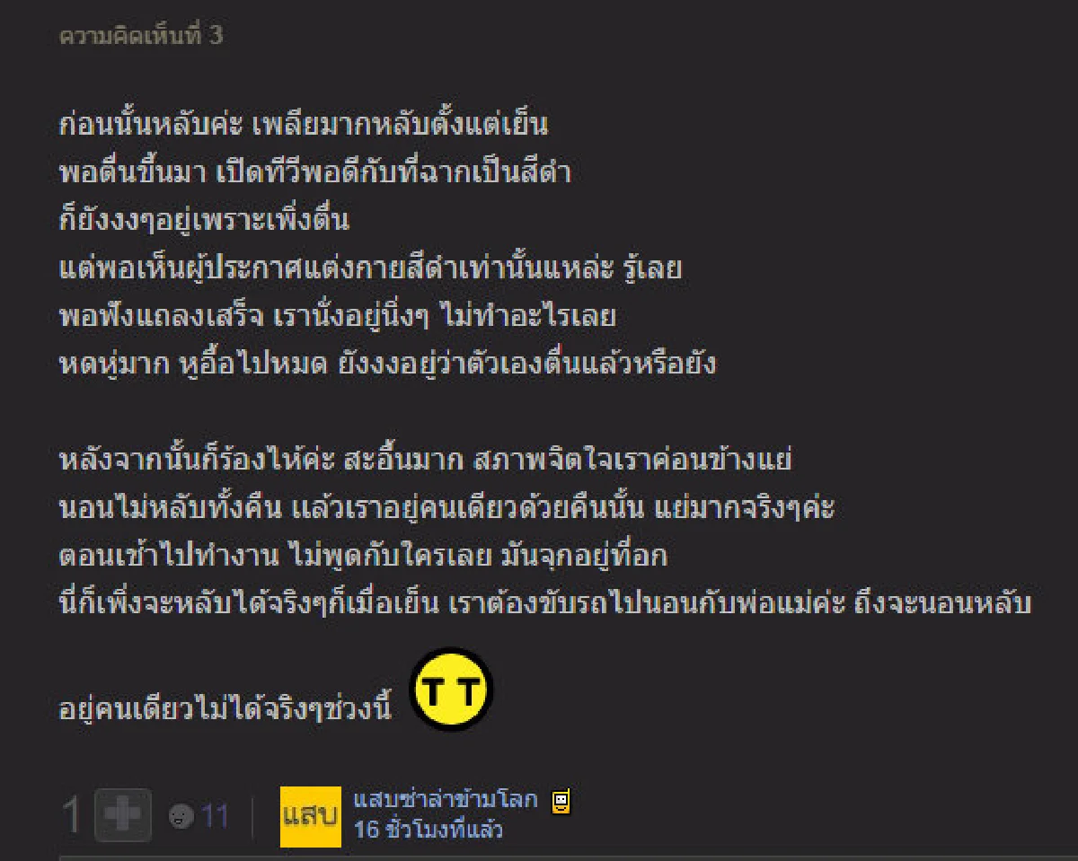 เรื่องเล่าจากปวงประชา "เย็น13ต.ค." เวลาที่หัวใจแตกสลาย