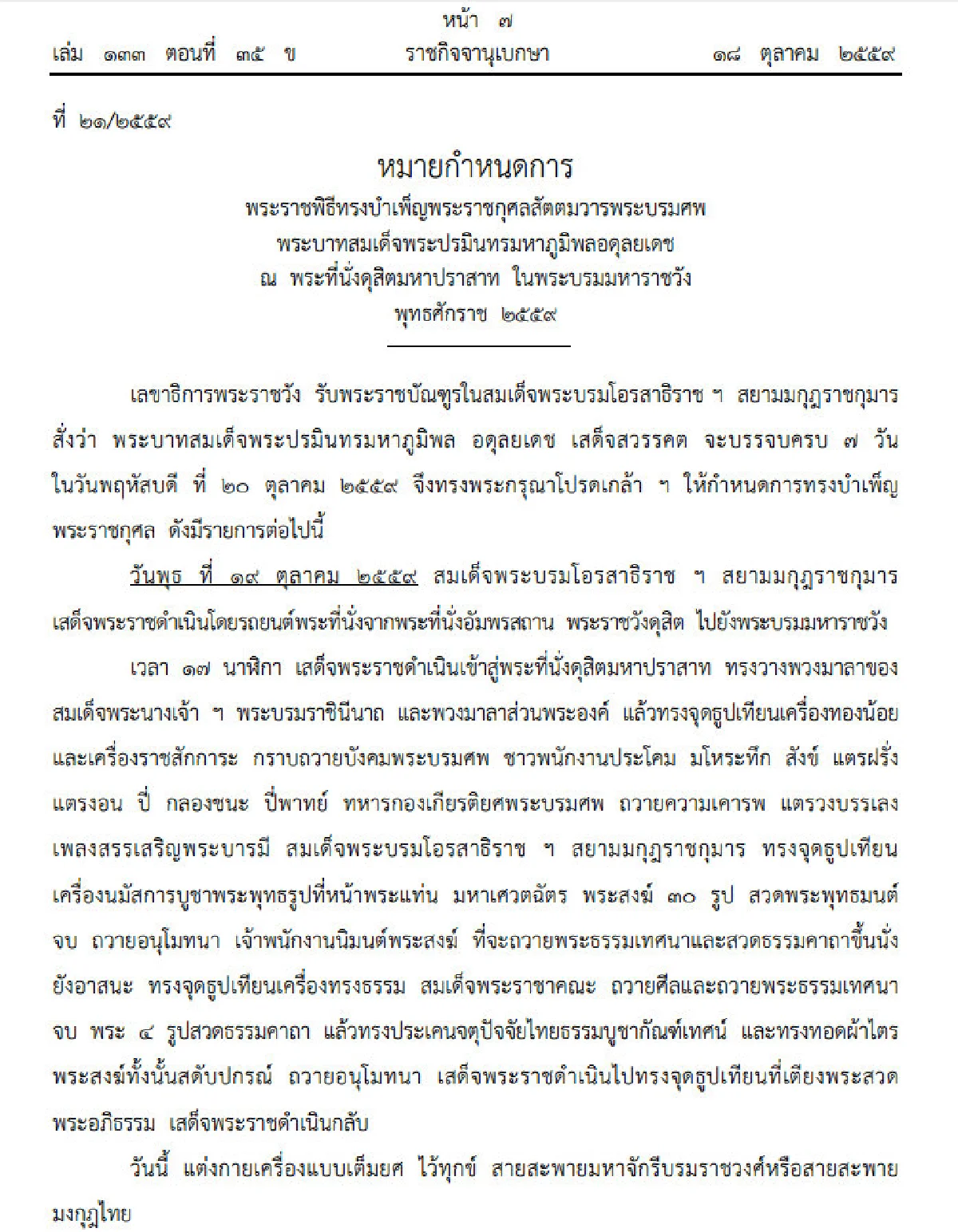 หมายกำหนดการบำเพ็ญพระราชกุศลสัตตมวารพระบรมศพ