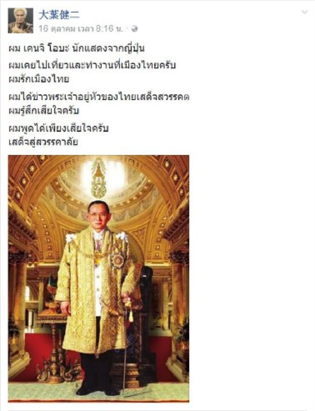 "เคนจิ โอบะ-เหอเจียจิ้ง"ดาราดังเอเชียแสดงความอาลัยในหลวงรัชกาลที่ 9