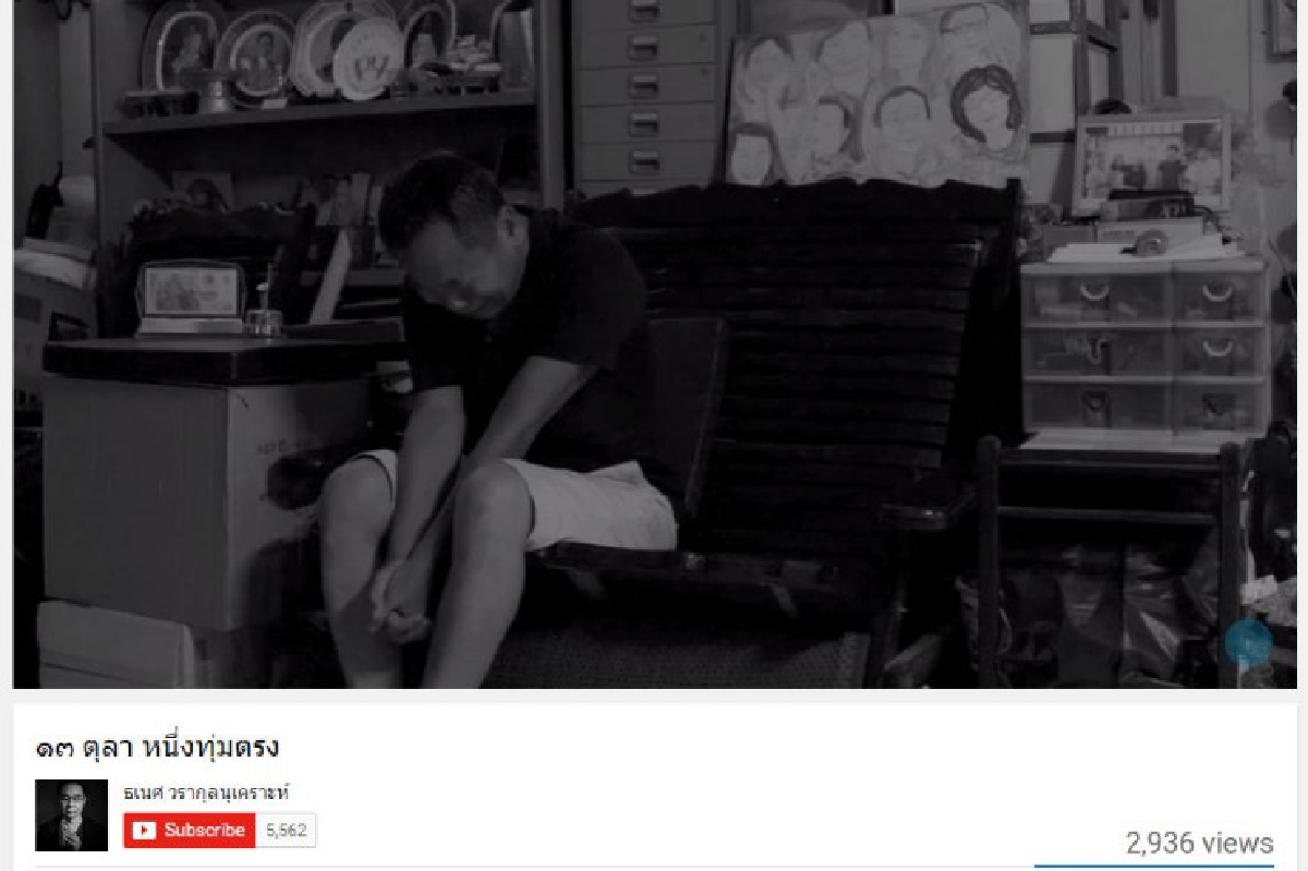 "13 ตุลา หนึ่งทุ่มตรง" เพลงแห่งความทรงจำจาก "ธเนศ วรากุลนุเคราะห์" "13 ตุลา หนึ่งทุ่มตรง" เพลงแห่งความทรงจำจาก "ธเนศ วรากุลนุเคราะห์"
