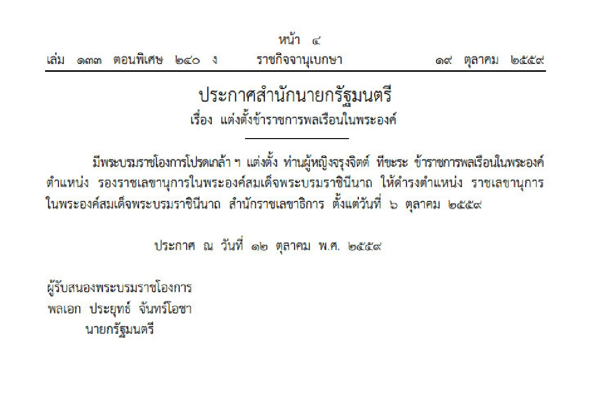 แต่งตั้ง"ท่านผู้หญิงจรุงจิตต์"เป็นราชเลขานุการในสมเด็จพระราชินี