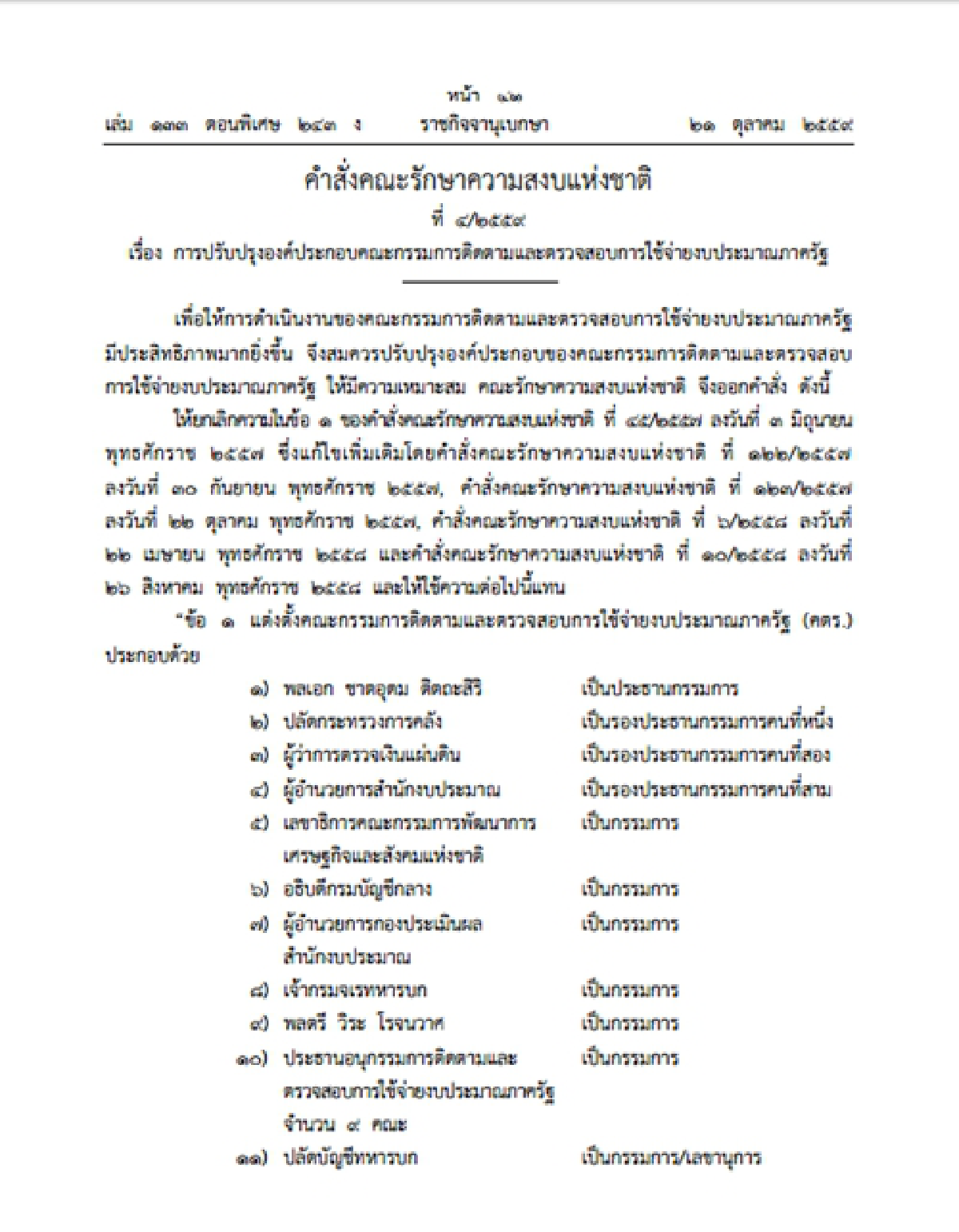 คสช.ปรับปรุงคตร.ตั้ง"พล.อ.ชาตอุดม"นั่งประธาน
