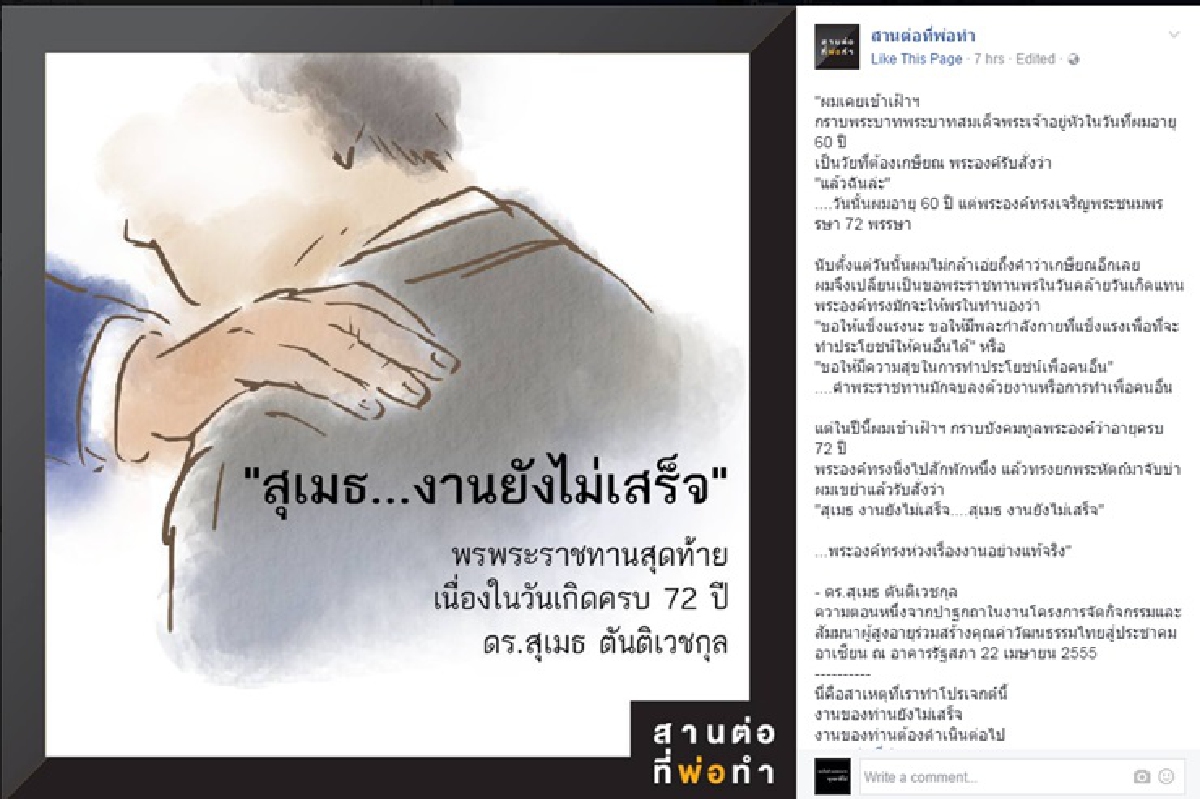 สุเมธ...งานยังไม่เสร็จ สุเมธ...งานยังไม่เสร็จ