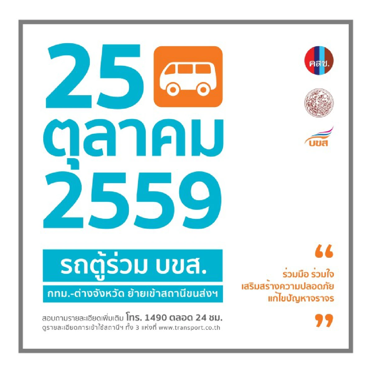 จัดระเบียบรถตู้โดยสารใช้3สถานีขนส่งวันแรกฉลุย ผู้ประกอบการให้ความร่วมมือ