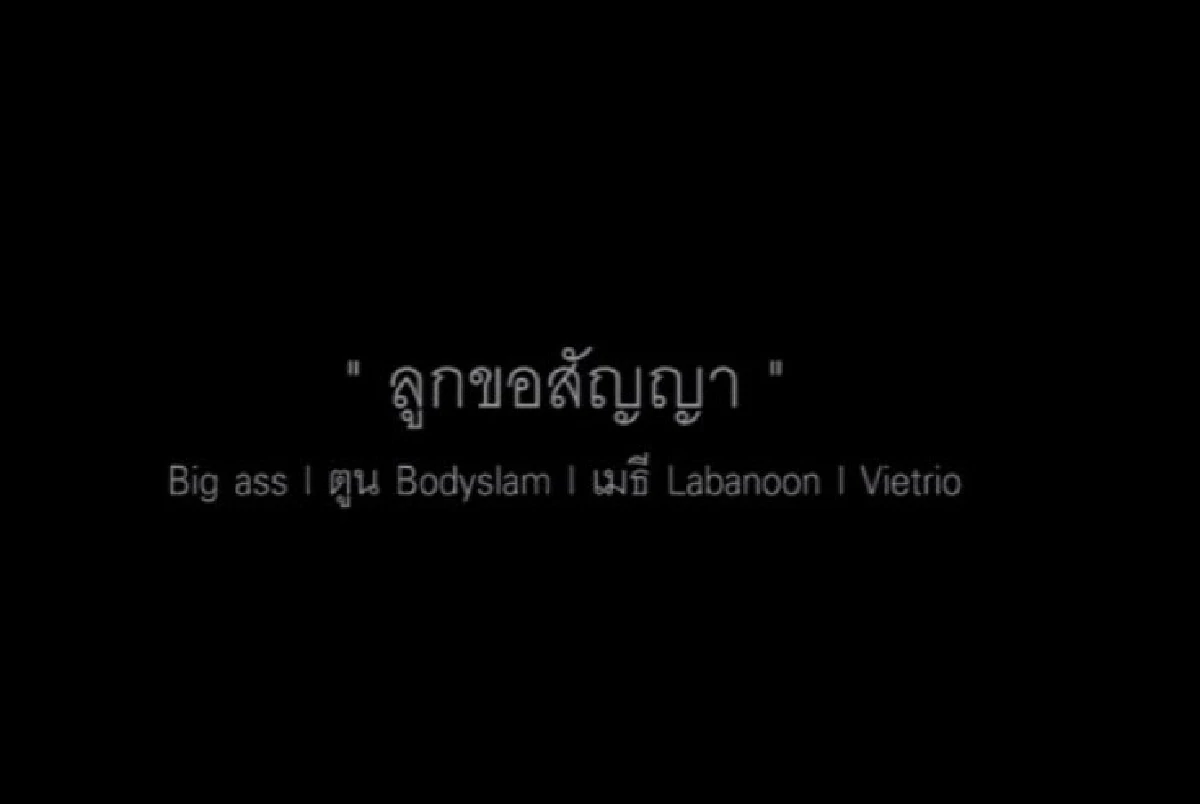 "บิ๊กแอส-บอดี้ฯ-ลาบานูน-วีทรีโอ้" ร่วมร้องเพลง "ลูกขอสัญญา"