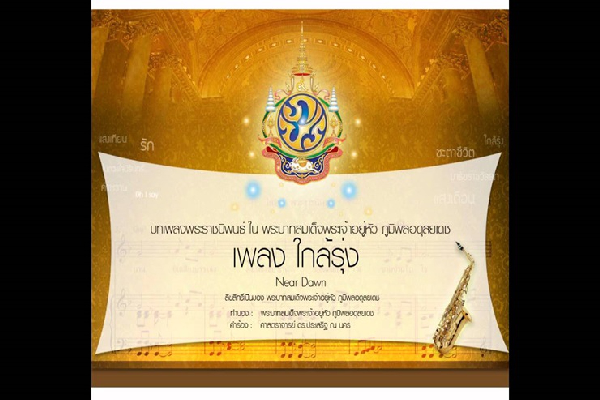 โพลชี้ปชช.ชอบเพลงพระราชนิพนธ์ "ใกล้รุ่ง" มากสุด โพลชี้ปชช.ชอบเพลงพระราชนิพนธ์ "ใกล้รุ่ง" มากสุด