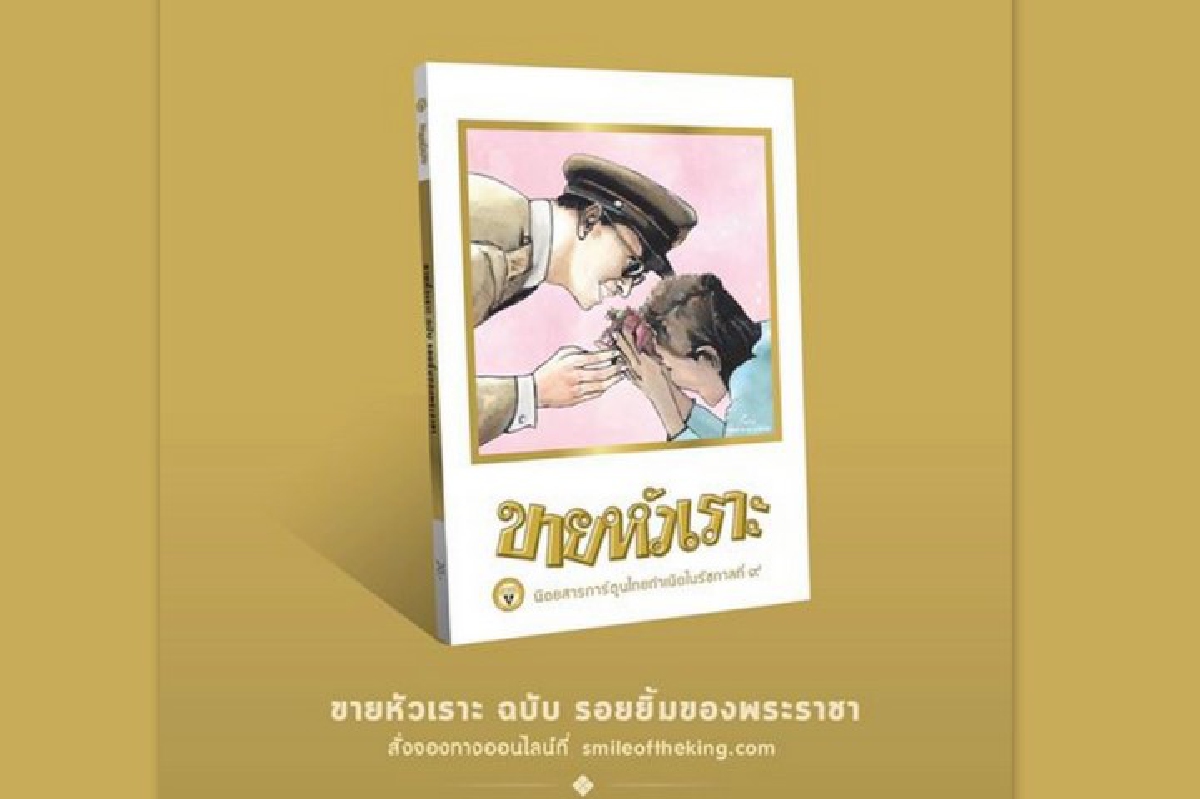 รวมนักวาดชื่อดัง ถ่ายทอดรอยยิ้มของพระราชาใน "ขายหัวเราะ ฉบับพิเศษ" รวมนักวาดชื่อดัง ถ่ายทอดรอยยิ้มของพระราชาใน "ขายหัวเราะ ฉบับพิเศษ"