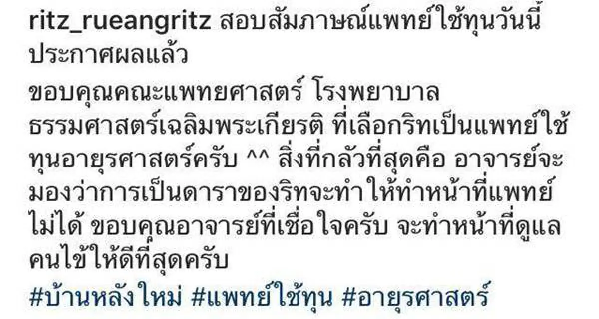 ขอดูแลคนไข้ให้ดีที่สุด! ริท เดอะสตาร์ ได้รับเลือกเป็นแพทย์ใช้ทุน