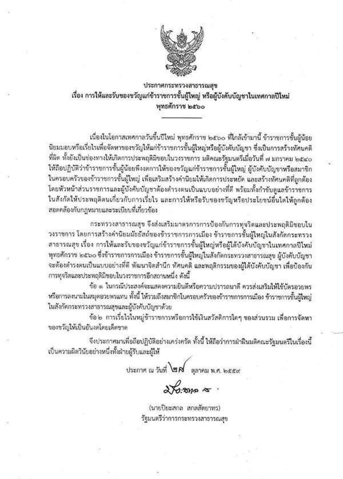 สธ.ห้ามมอบของขวัญปีใหม่ให้ข้าราชการชั้นผู้ใหญ่