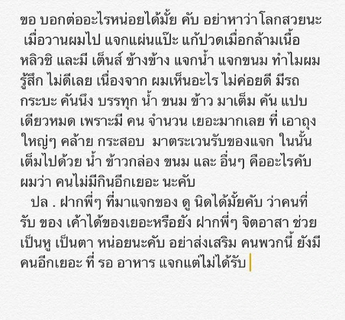 อาร์ต พศุตม์ รู้สึกไม่ดี เห็นคนนำกระสอบมาตระเวนรับของแจก
