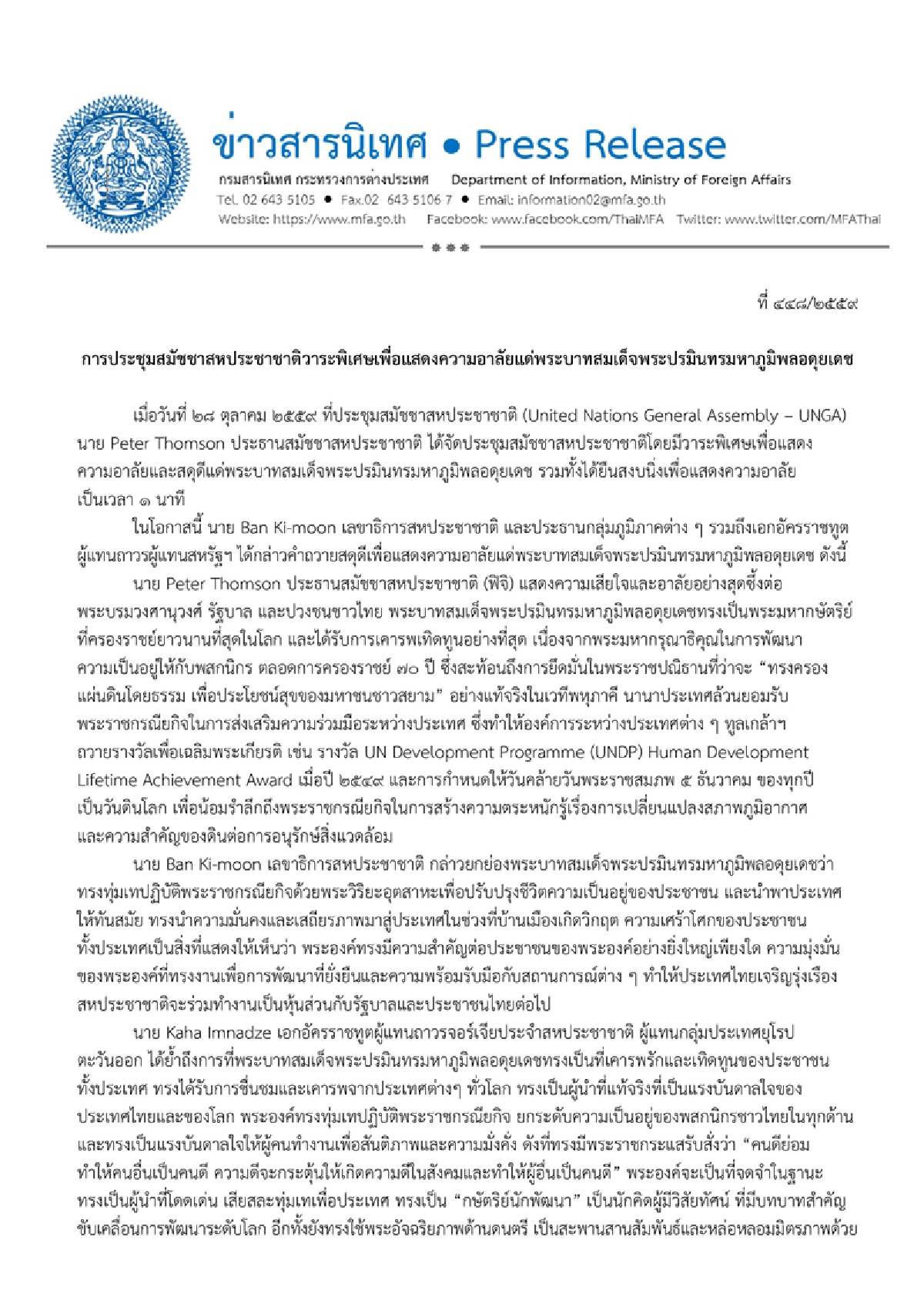 ก.ต่างประเทศเผยแพร่ยูเอ็นอาลัยในหลวงร.9ฉบับภาษาไทย