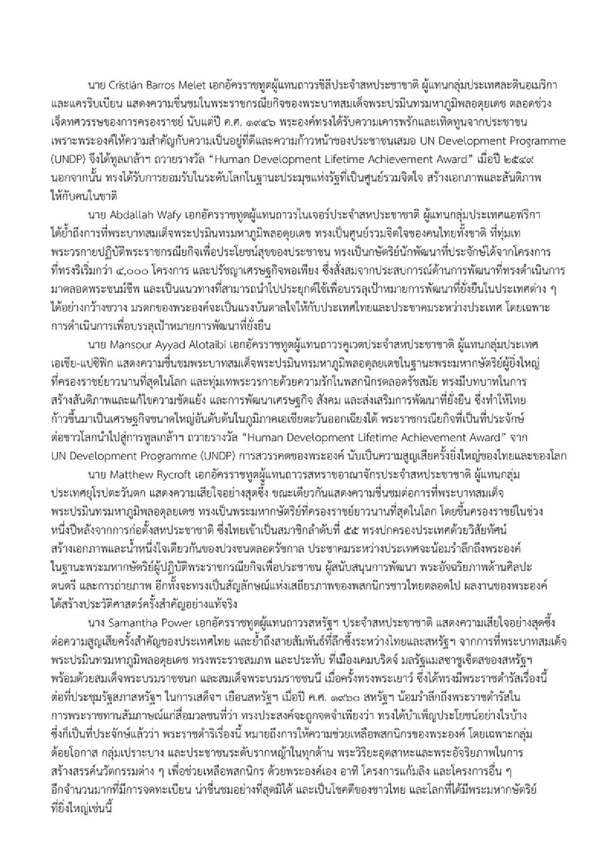 ก.ต่างประเทศเผยแพร่ยูเอ็นอาลัยในหลวงร.9ฉบับภาษาไทย