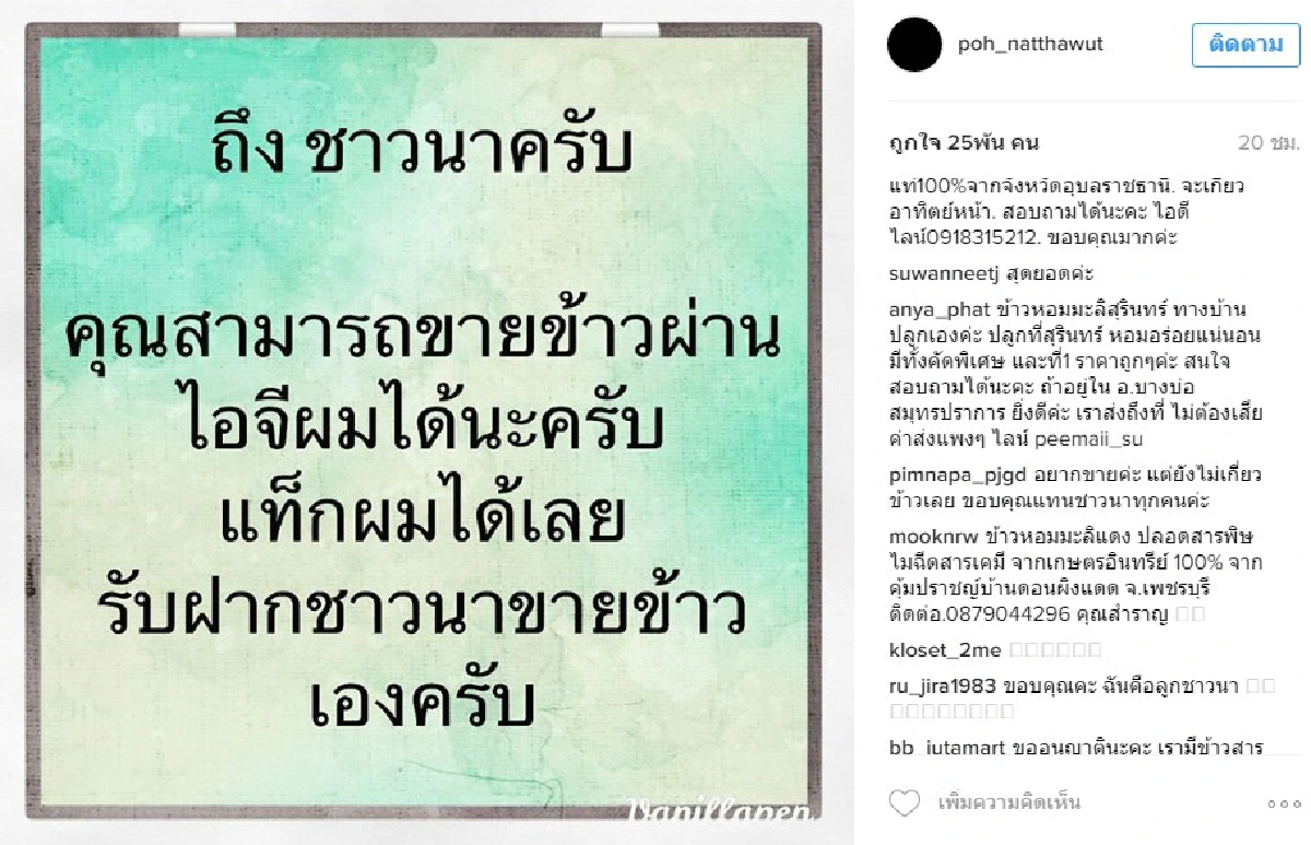 ช่วยกันอีกแรง! ป๋อ ณัฐวุฒิ เปิดไอจีให้ชาวนาฝากร้านขายข้าว