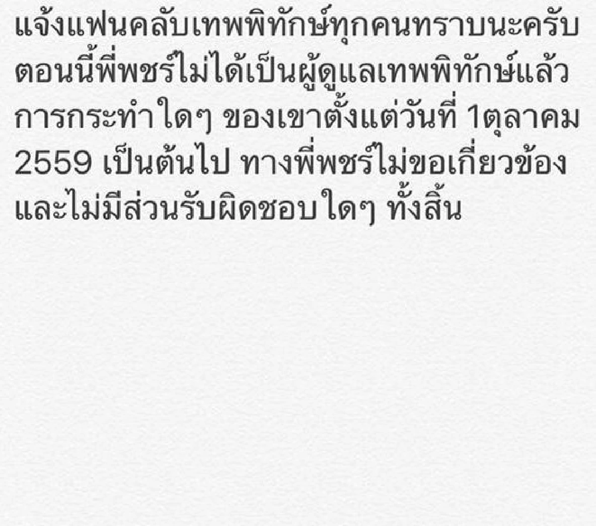 พชร์ อานนท์ ประกาศตัดขาด เทพพิทักษ์ ลั่นจะไม่ช่วยเหลือใครอีก