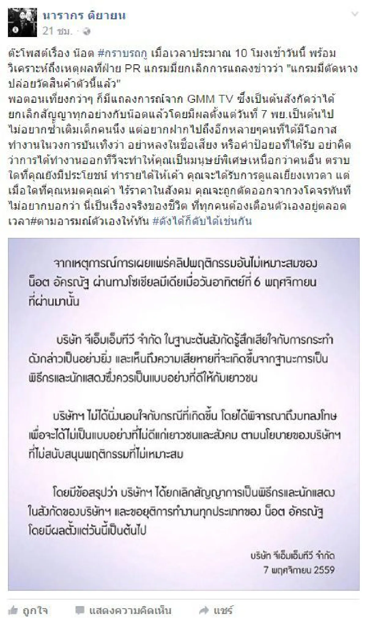 ดังได้ก็ดับได้! ต๊ะ นารากร โพสต์ถึงกรณี น็อต อัครณัฐ เตือนอย่าหลงชื่อเสียง
