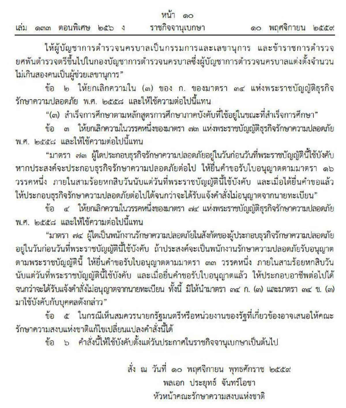 หัวหน้าคสช.ใช้มาตรา44แก้กฎหมายธุรกิจรักษาความปลอดภัย