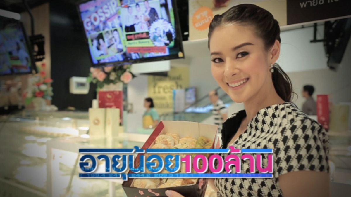 อายุน้อยร้อยล้าน April's Bakery ตอนที่ 4/4 อายุน้อยร้อยล้าน April's Bakery ตอนที่ 4/4