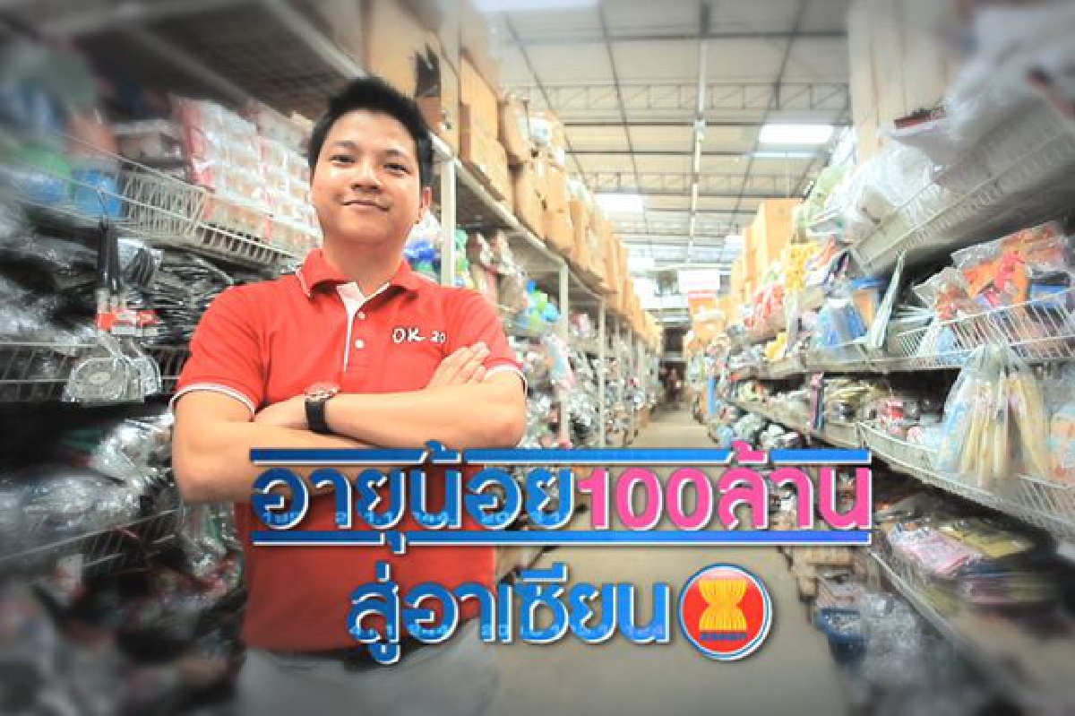 ธุรกิจร้าน OK 20 ร้านขายสินค้าราคาประหยัด ตอนที่ 3/4 ธุรกิจร้าน OK 20 ร้านขายสินค้าราคาประหยัด ตอนที่ 3/4